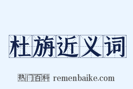 杜旃近义词是什么意思的图片